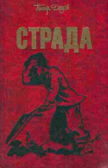 Книга Дедов П. Страда (с автографом автора), 11-8890, Баград.рф